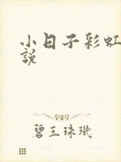 小日子彩虹糖小说