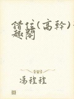 错位(高干)笔趣阁