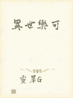 异世乐可