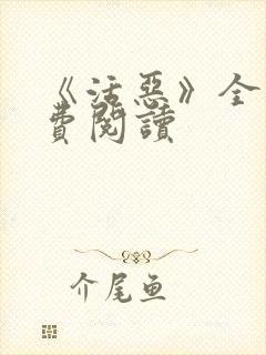 《活恶》全文免费阅读