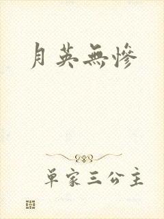 月英无惨