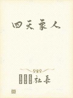 四天象人封面