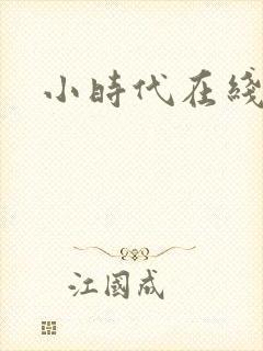 小时代在线阅读