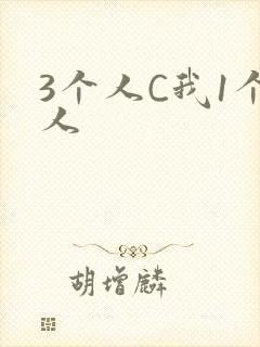 《3个人C我1个人》小说封面