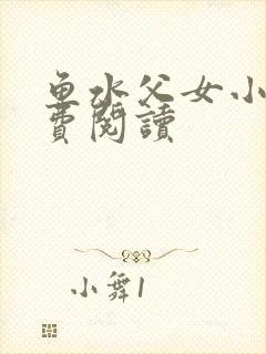 鱼水父女小说免费阅读