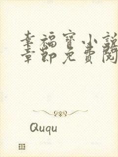 幸福宝小说最新章节免费阅读