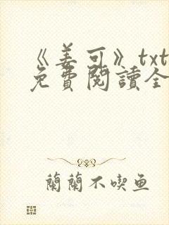 《姜可》txt免费阅读全文