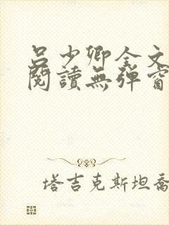 吕少卿全文免费阅读无弹窗笔趣阁