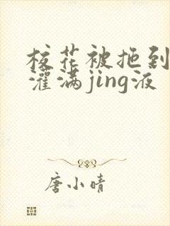 校花被拖到公厕灌满jing液