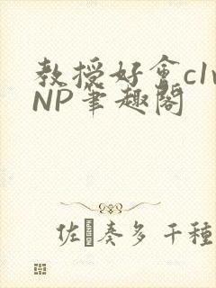 教授好会c1vNP笔趣阁