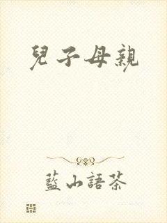 儿子母亲