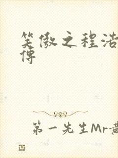 笑傲之程浩郭襄传