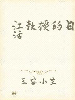 江教授的日常生活