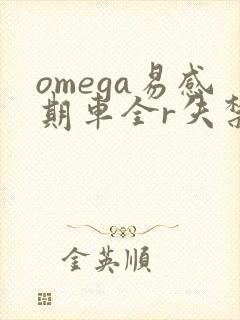 omega易感期车全r失禁