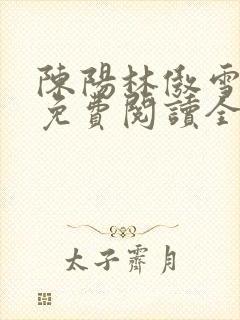 陈阳林傲雪小说免费阅读全文