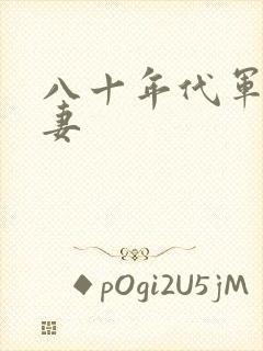 《八十年代军婚宠妻》小说封面