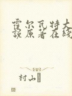 霍尔瓦特大街小说原著在线阅读