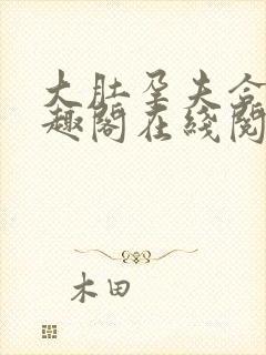 大肚孕夫合集笔趣阁在线阅读