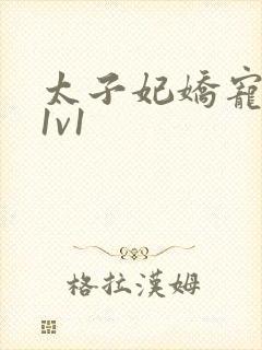 太子妃娇宠日常1v1