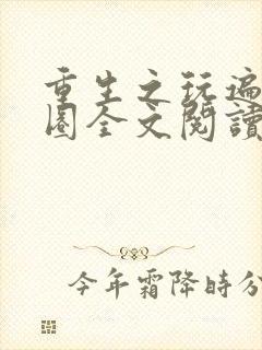 重生之玩遍娱乐圈全文阅读