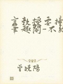 言教授要撞坏了笔趣阁-不给面子-鹧鸪哨