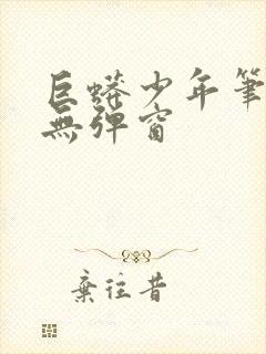 巨蟒少年笔趣阁无弹窗