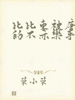 比比东被唐三桶的不亦乐乎