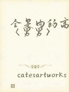 全是肉的高h文〈男男〉