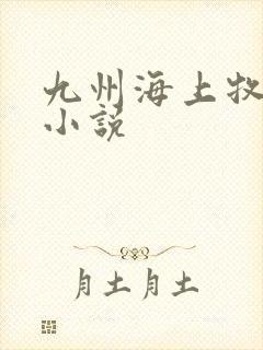 九州海上牧云记小说