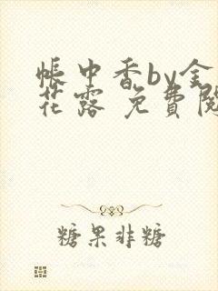 帐中香by金银花露 免费阅读