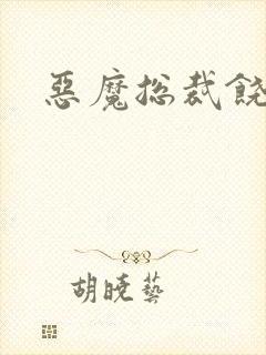 恶魔总裁饶了我