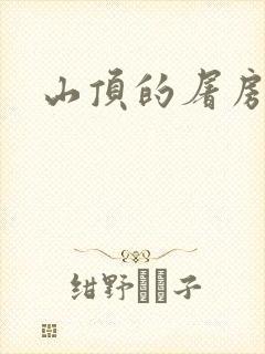 山顶的屠房