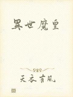 异世魔皇