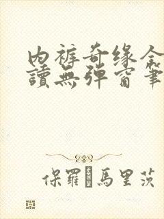 内裤奇缘全文阅读无弹窗笔趣阁