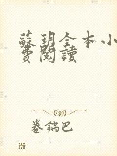 苏玥全本小说免费阅读