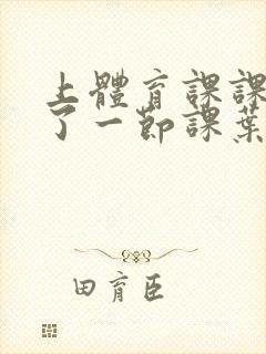 上体育课课被捅了一节课叶渺渺