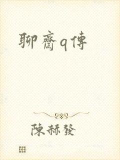 聊斋q传封面