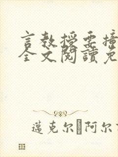 言教授要撞坏了全文阅读免费下载