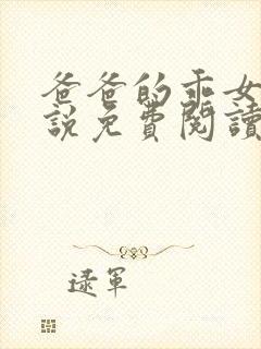 爸爸的乖女儿小说免费阅读