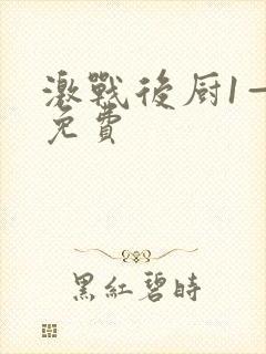 激战后厨1—5免费