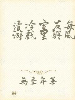 《清冷室友每天在游戏里兴风作浪》小说封面