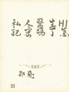 私人医生H1忘记密码了怎么办