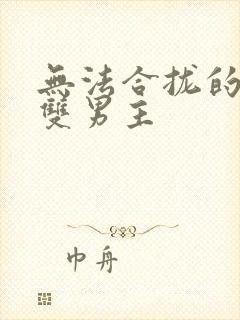 无法合拢的皇帝双男主