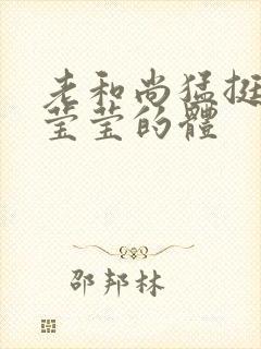 老和尚猛挺进她莹莹的体