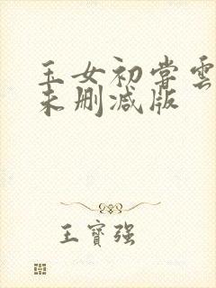 玉女初尝云雨清未删减版