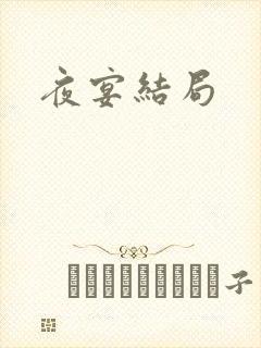 夜宴结局