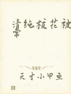 清纯校花被肉日常