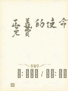 正义的使命全文免费