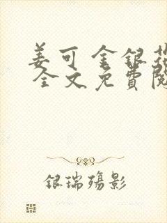 姜可 金银花露 全文免费阅读