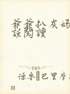 爷爷扒灰妈妈小说阅读